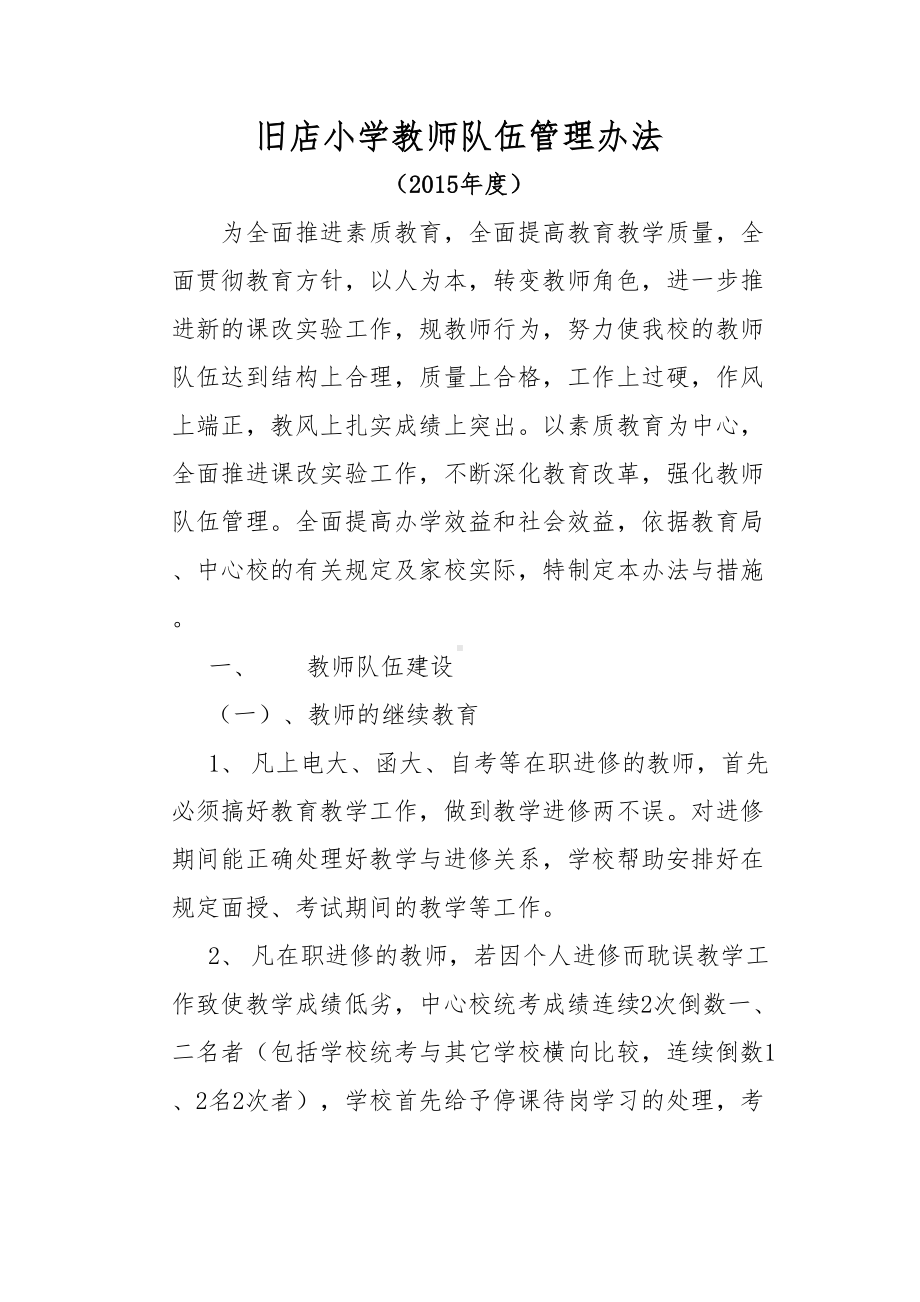 教师队伍管理规章制度汇编(DOC 16页).doc_第1页