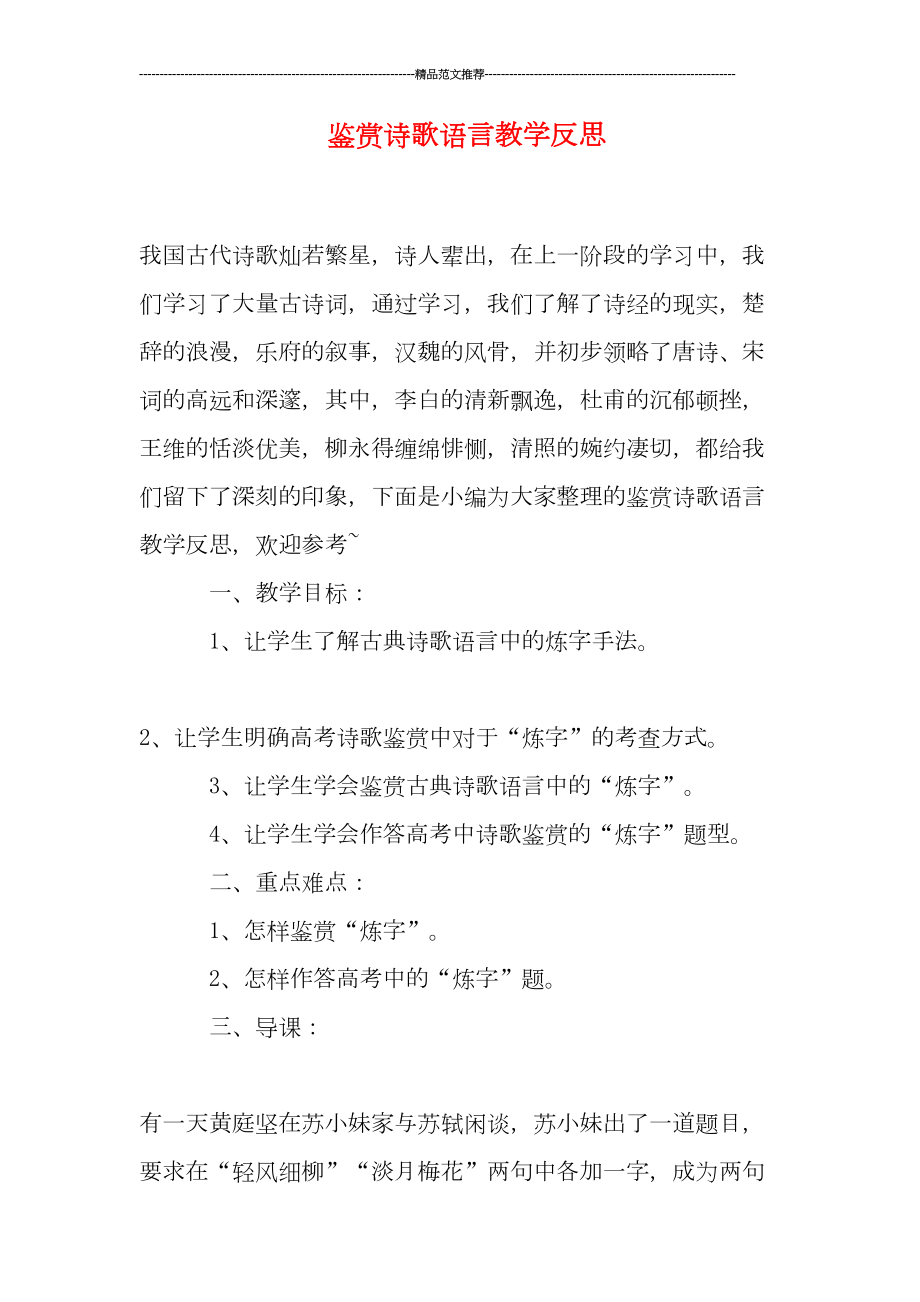 鉴赏诗歌语言教学反思(DOC 8页).doc_第1页