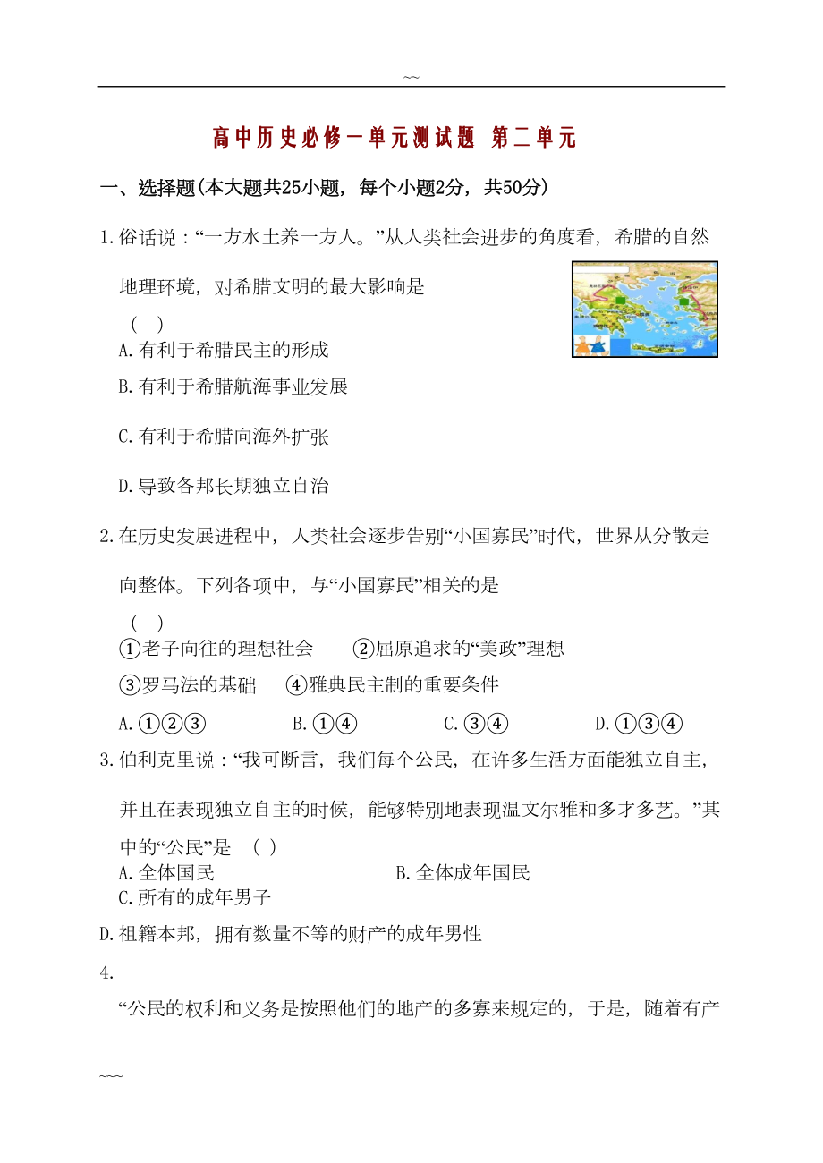 高中历史必修一(人教版)第二单元测试卷(含答案)(DOC 10页).doc_第1页