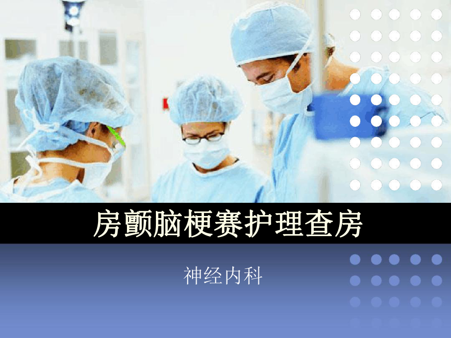 房颤护理查房完整版课件.ppt_第1页