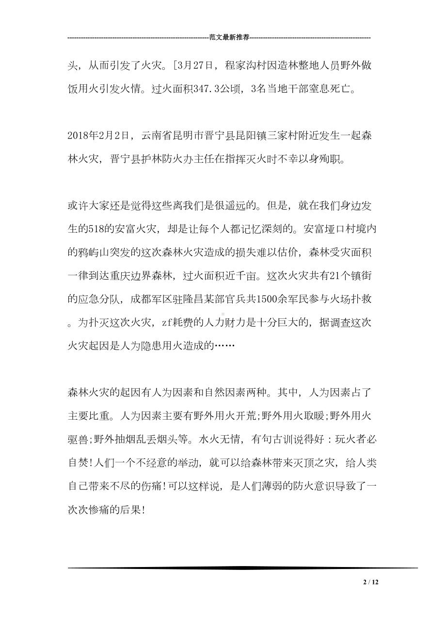 森林防火国旗下讲话(DOC 12页).doc_第2页