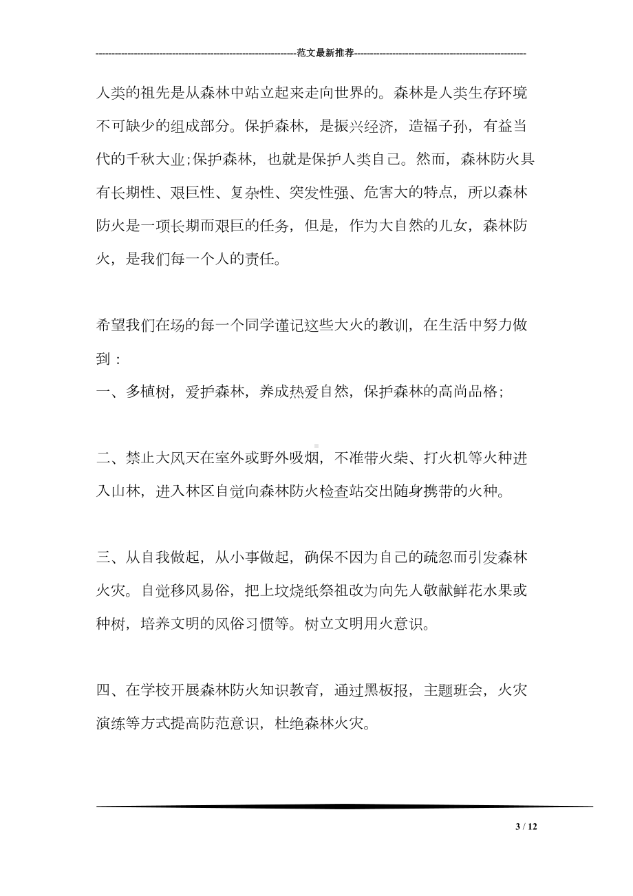 森林防火国旗下讲话(DOC 12页).doc_第3页