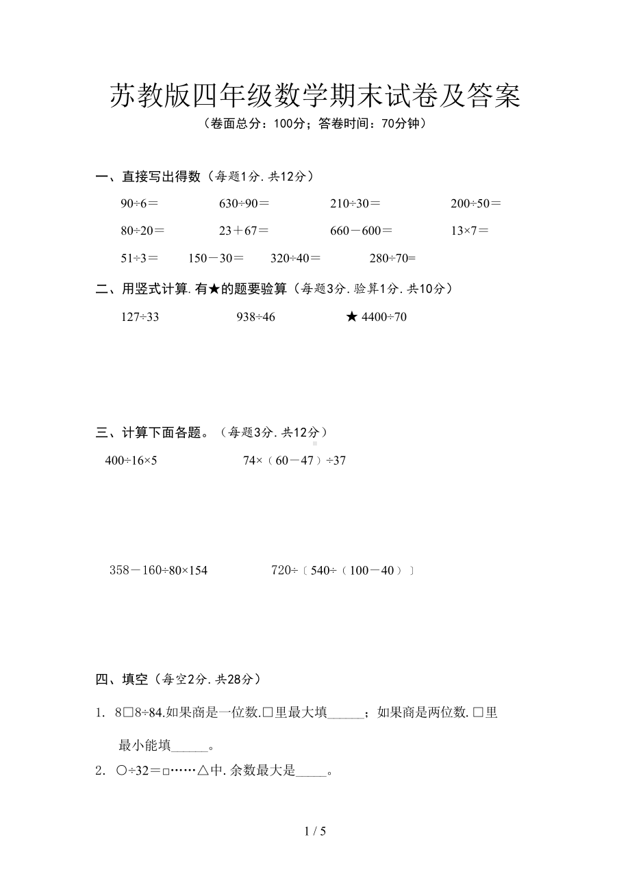 苏教版四年级数学期末试卷及答案(DOC 5页).doc_第1页