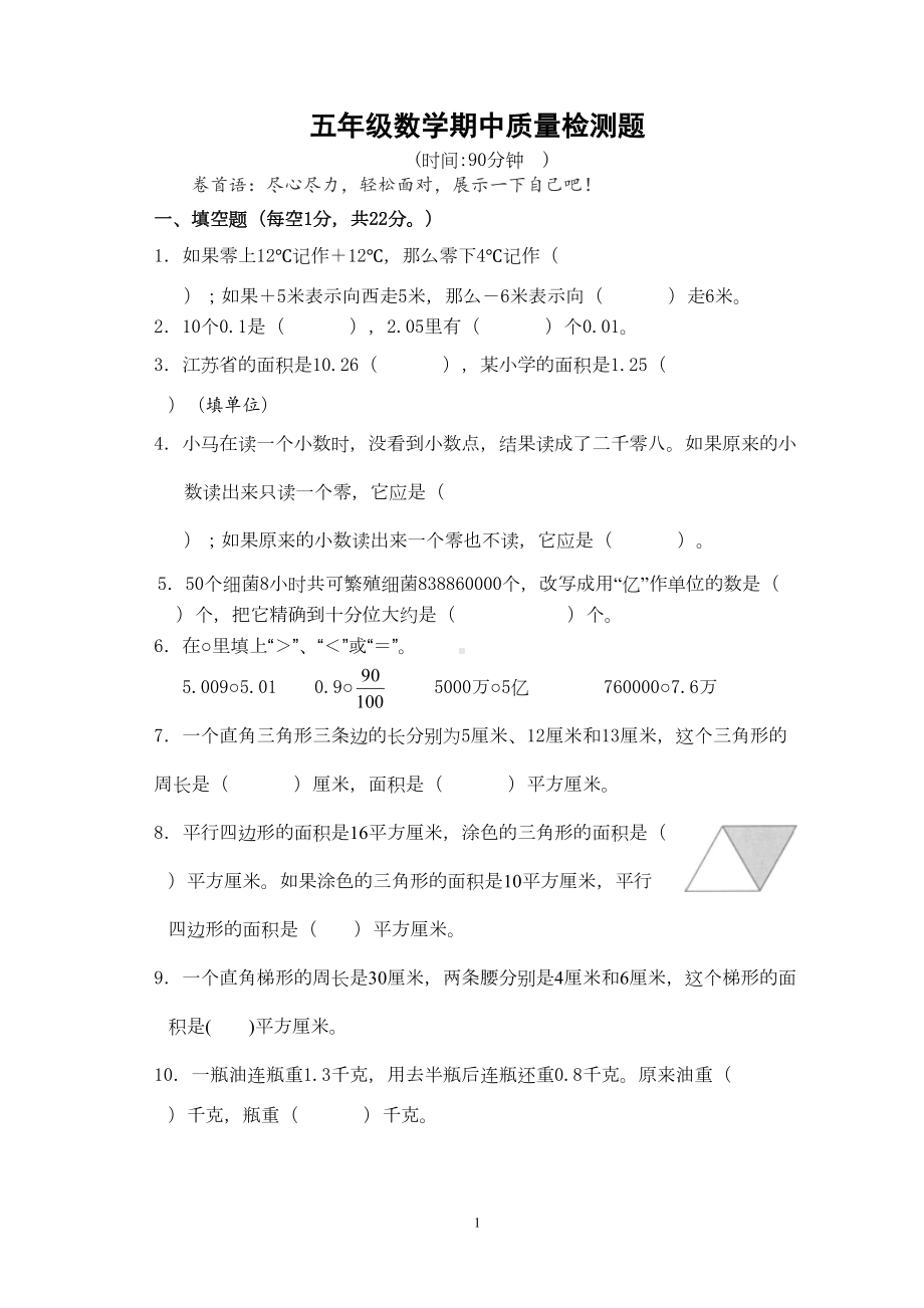 江苏省2019学年度小学数学五年级上期中试卷(DOC 5页).doc_第1页