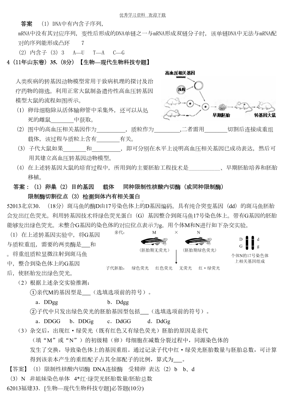 选修三第一轮复习基因工程高考综合试题(DOC 5页).doc_第2页