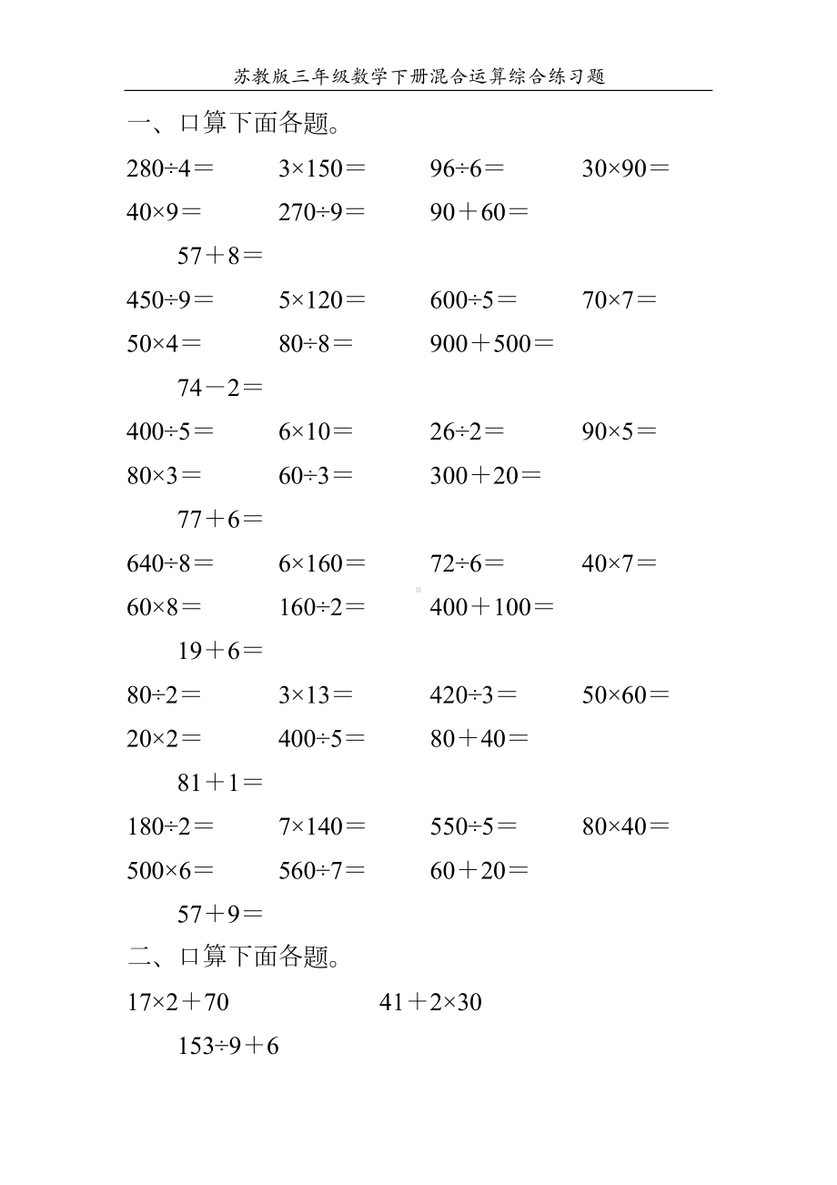 苏教版三年级数学下册混合运算综合练习题170(DOC 27页).doc_第1页