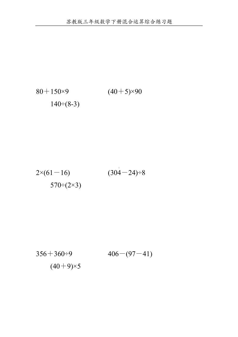 苏教版三年级数学下册混合运算综合练习题170(DOC 27页).doc_第2页