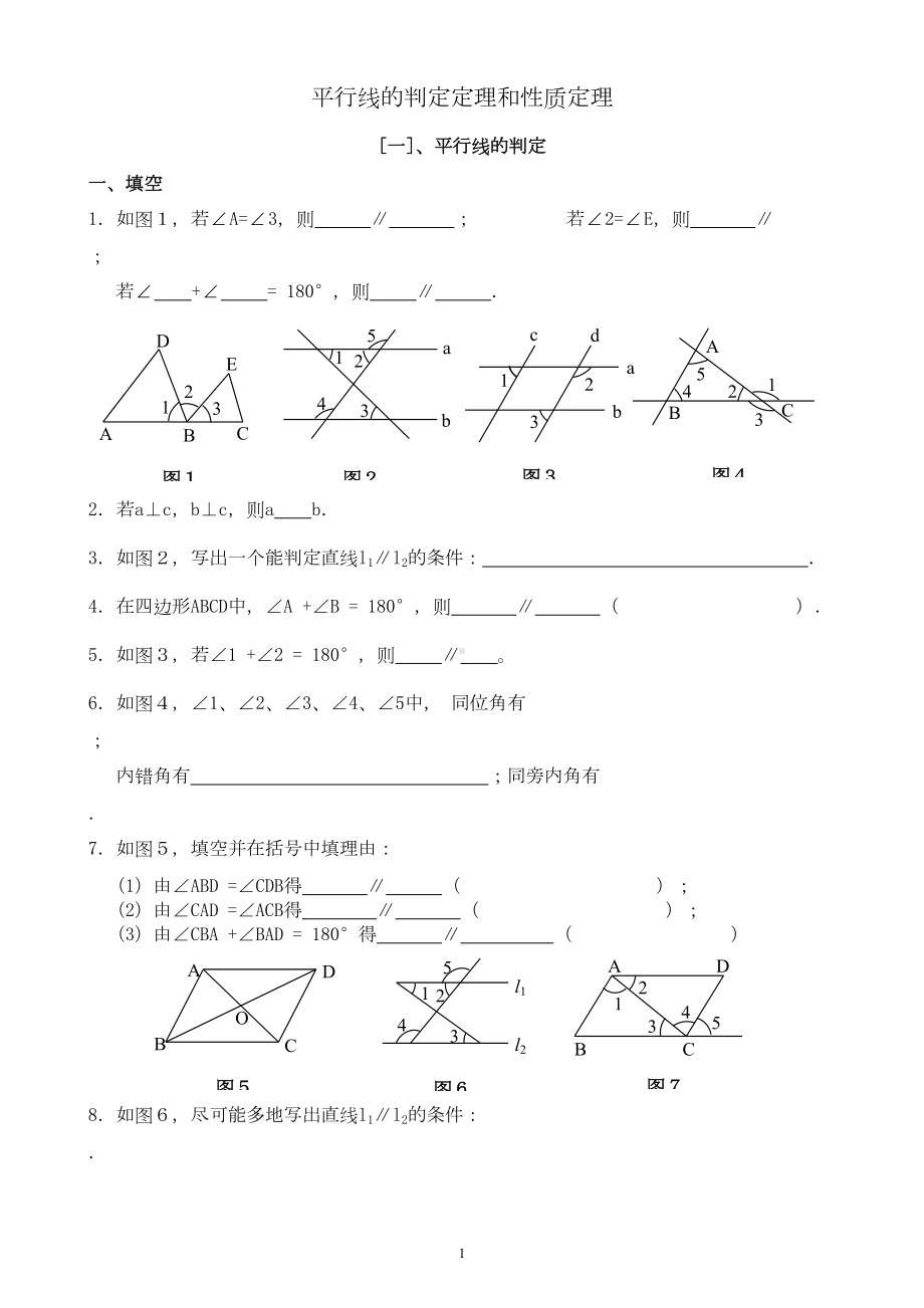 平行线的判定和性质基础练习题(DOC 6页).doc_第1页