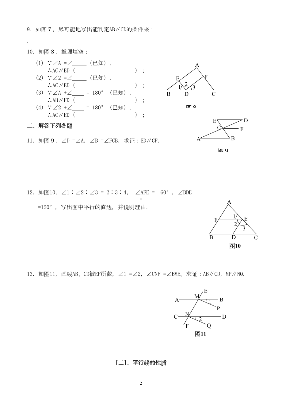 平行线的判定和性质基础练习题(DOC 6页).doc_第2页