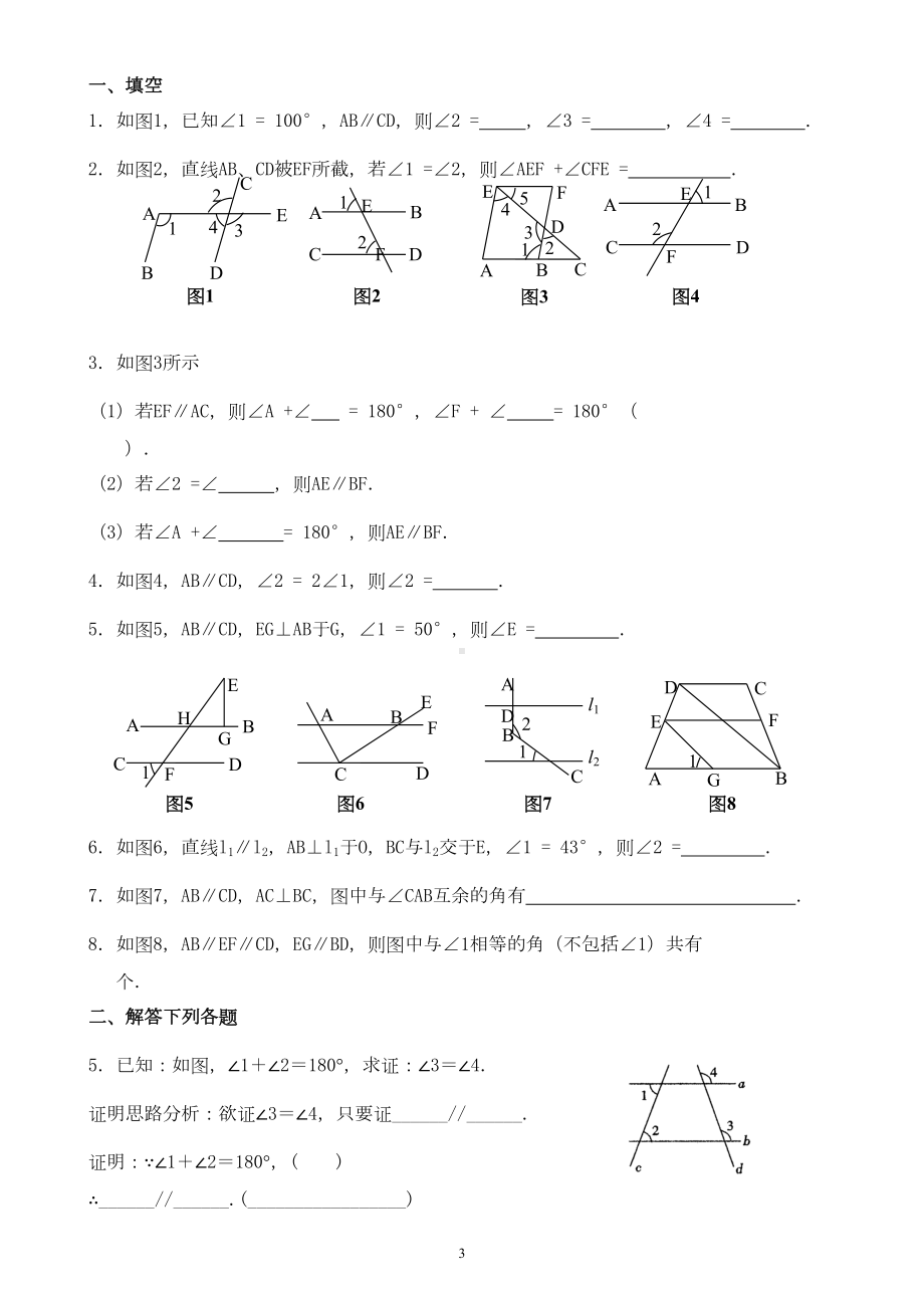 平行线的判定和性质基础练习题(DOC 6页).doc_第3页