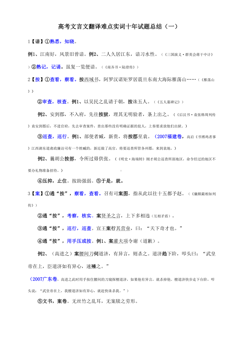 高考文言文翻译难点实词十年试题总结(一)(DOC 9页).doc_第1页