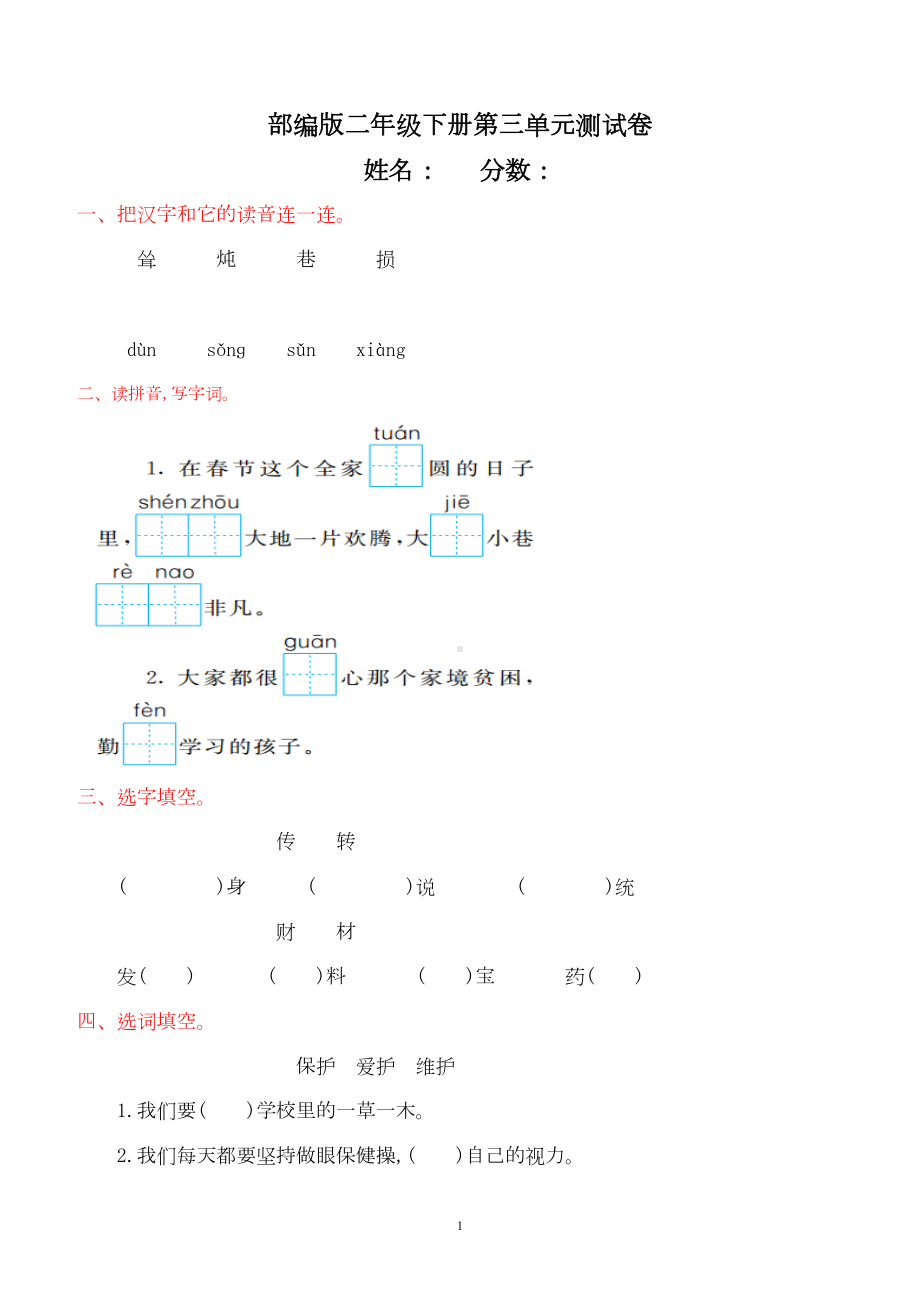 部编版二年级语文下册全套试卷大全(DOC 32页).doc_第1页