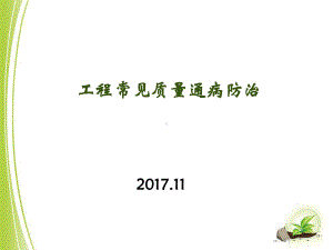 工程常见质量通病防治讲义总结课件.ppt