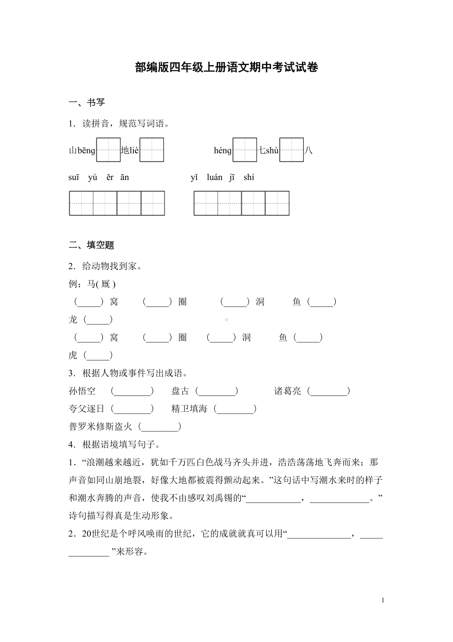 部编版四年级上册语文期中考试试题及答案(DOC 17页).docx_第1页