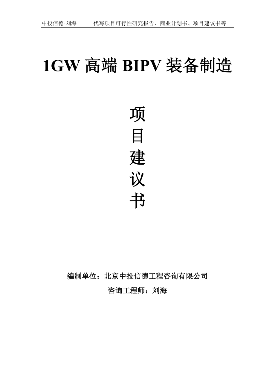 1GW高端BIPV装备制造项目建议书-写作模板.doc_第1页