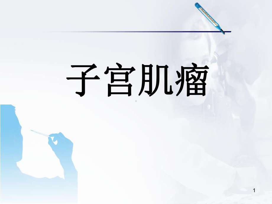 医学课件-子宫肌瘤病人护理(整合版)幻灯.ppt_第1页