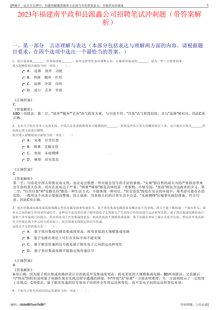 2023年福建南平政和县源鑫公司招聘笔试冲刺题（带答案解析）.pdf_第1页