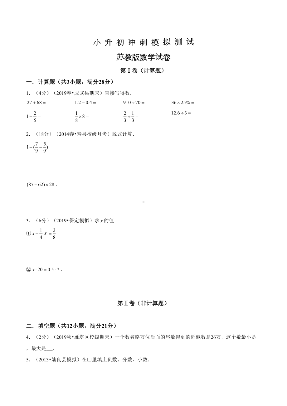 苏教版小升初数学试卷及答案解析(DOC 21页).doc_第1页