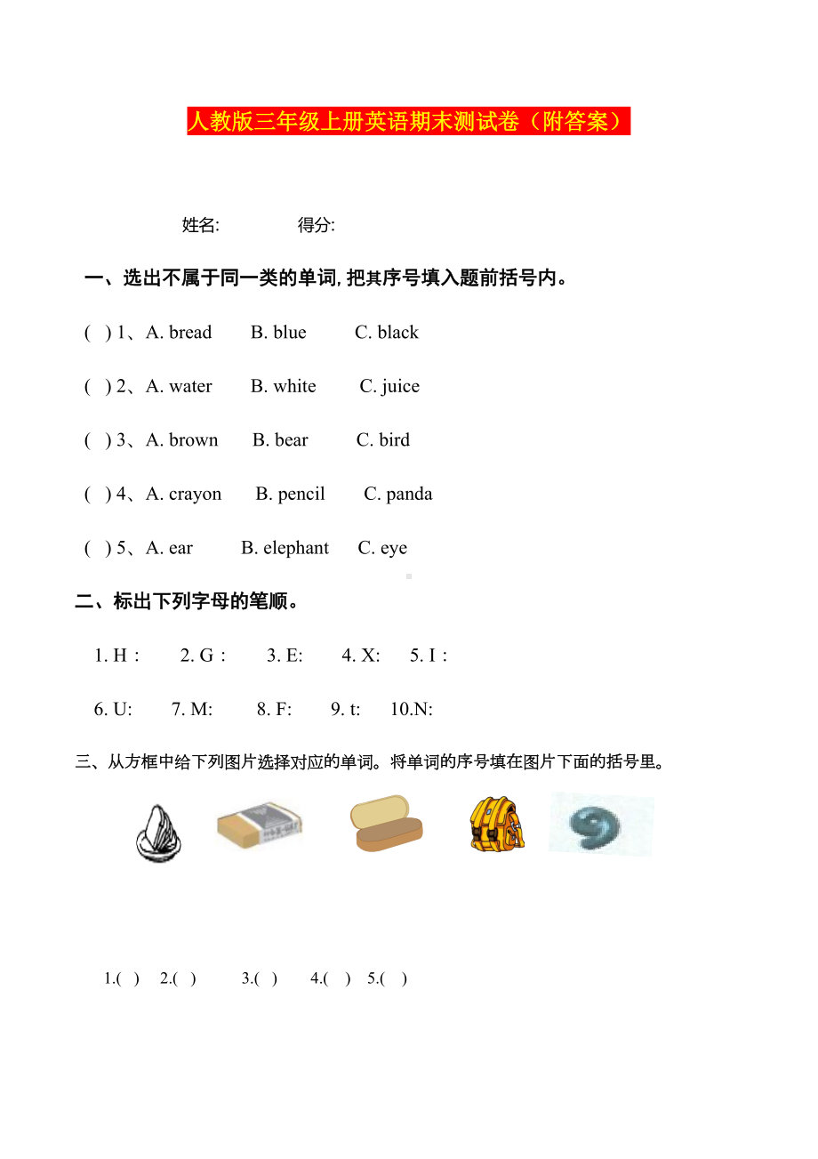 最新部编版三年级上册英语期末测试卷(附答案)(DOC 7页).doc_第1页