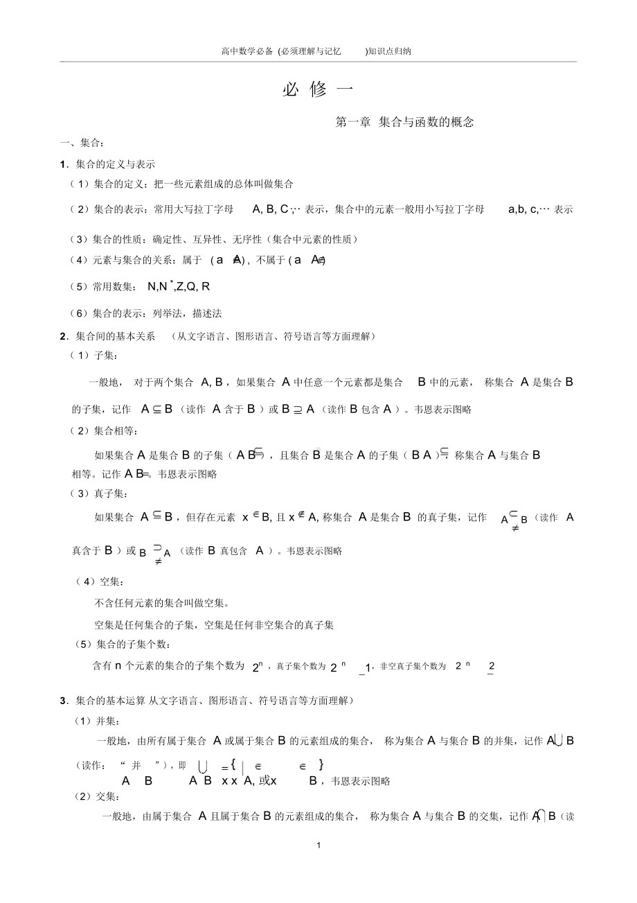 高中数学知识点归纳(理科)(DOC 66页).docx_第1页