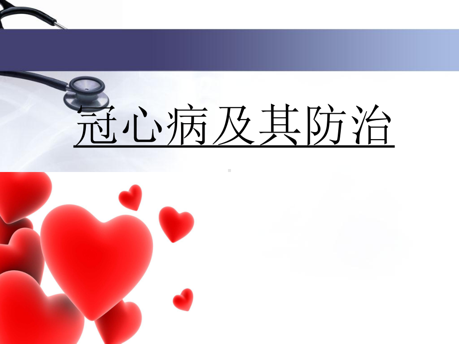 医学课件-冠心病的防治.ppt_第1页