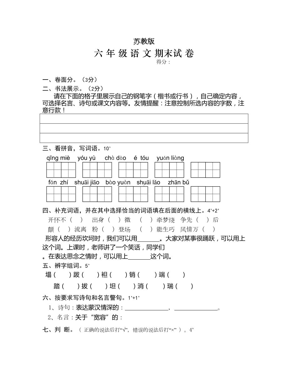 小学语文苏教版六年级上册-期末复习试题(DOC 4页).doc_第1页