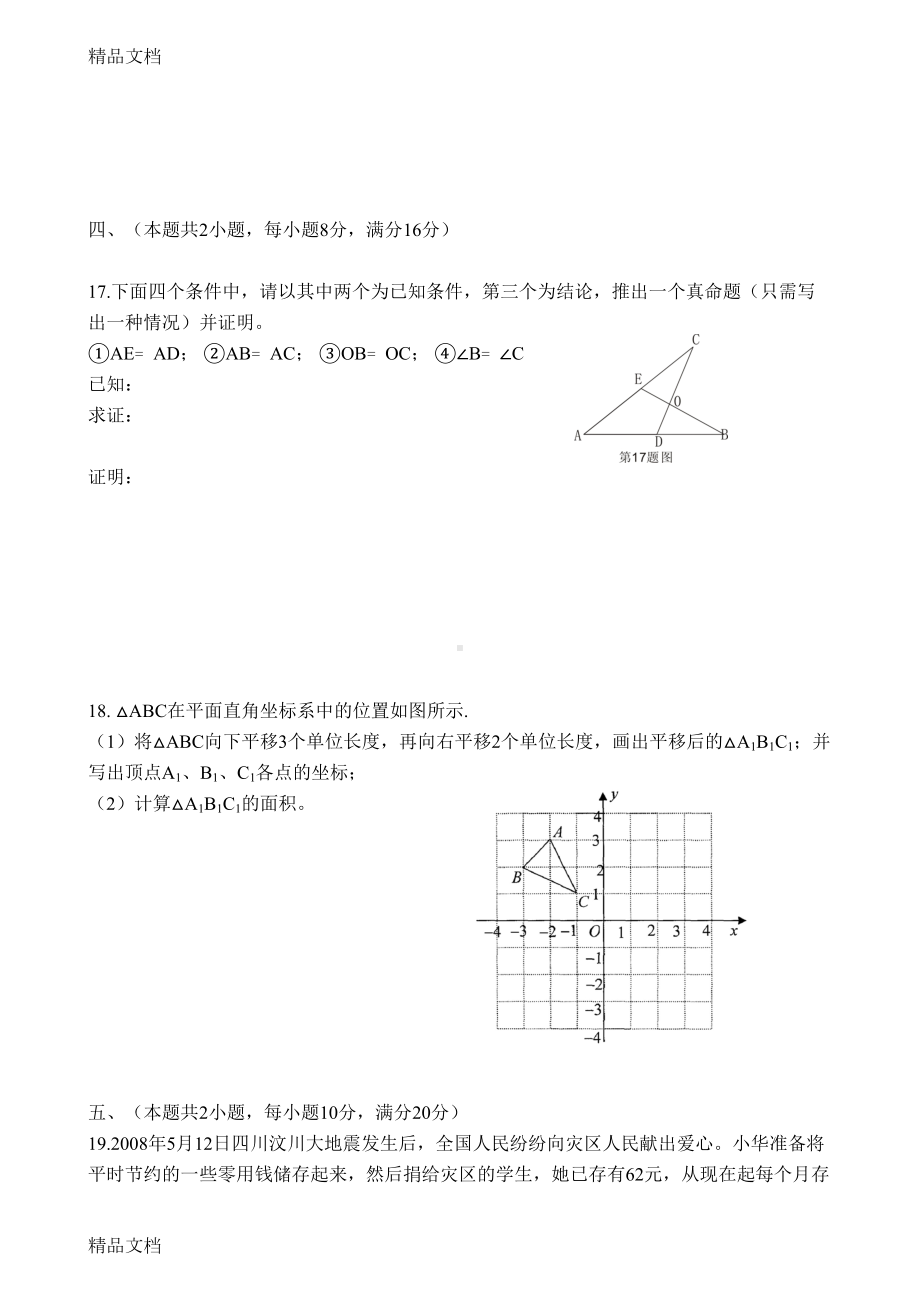 最新沪科版数学八年级上学期期末试卷(答案)(DOC 9页).doc_第3页