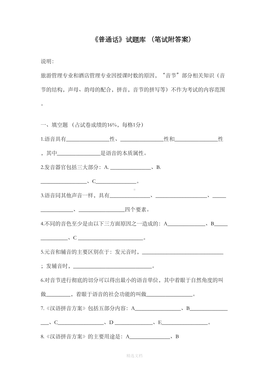 普通话考试—笔试部分试题库(附答案)(DOC 40页).doc_第1页