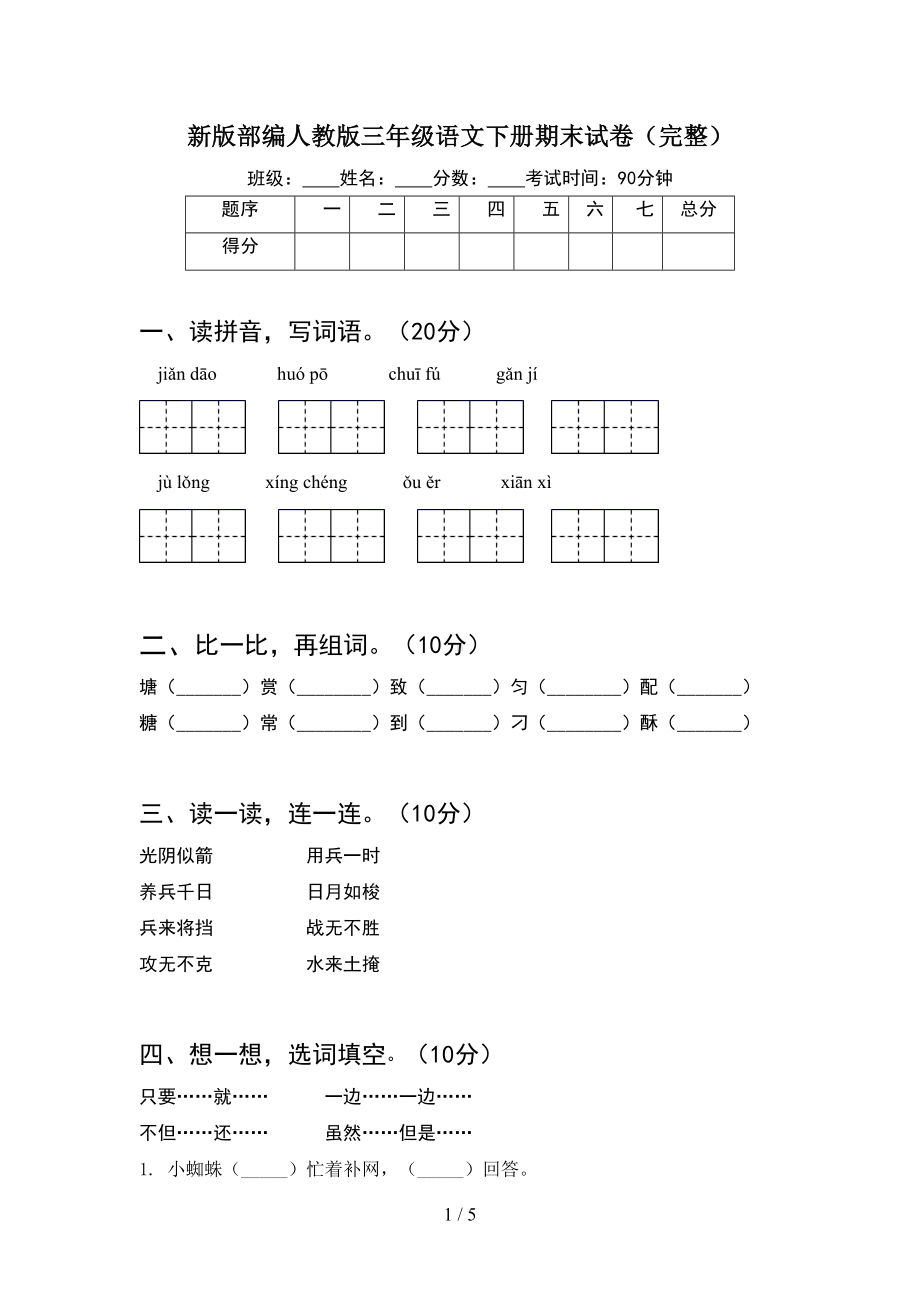 新版部编人教版三年级语文下册期末试卷(完整)(DOC 5页).doc_第1页