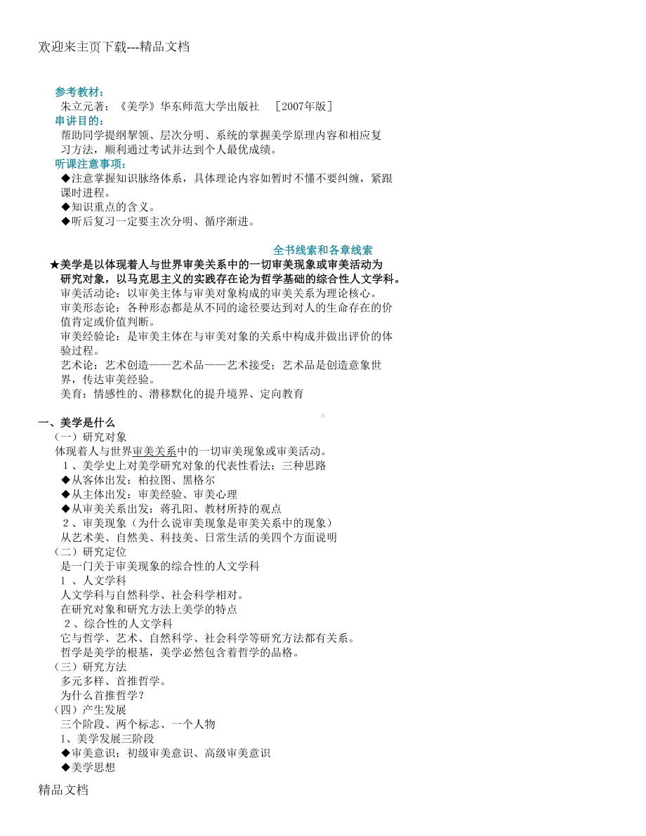 最新全国自考汉语言文学本科《美学》原理-串讲精讲笔记(DOC 20页).doc_第1页