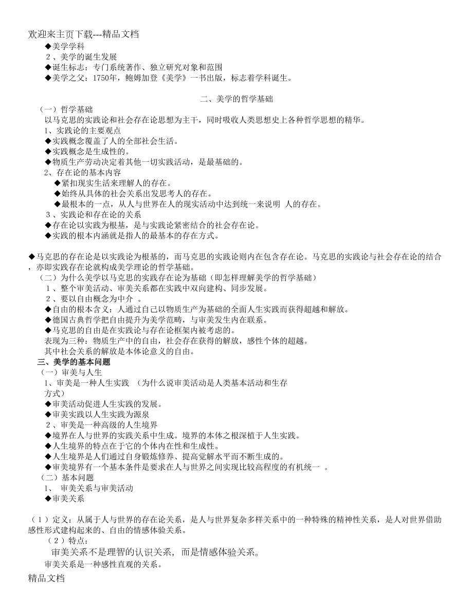 最新全国自考汉语言文学本科《美学》原理-串讲精讲笔记(DOC 20页).doc_第2页