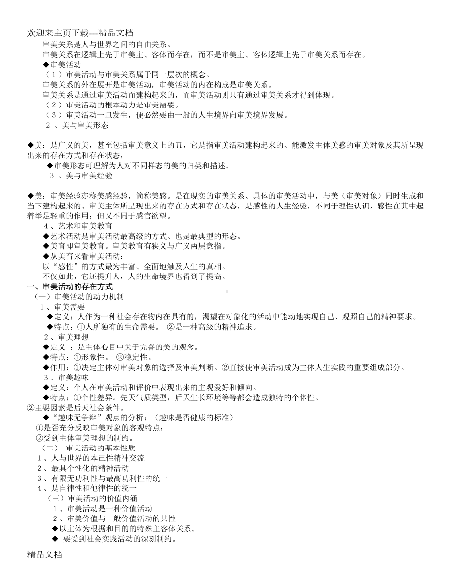 最新全国自考汉语言文学本科《美学》原理-串讲精讲笔记(DOC 20页).doc_第3页