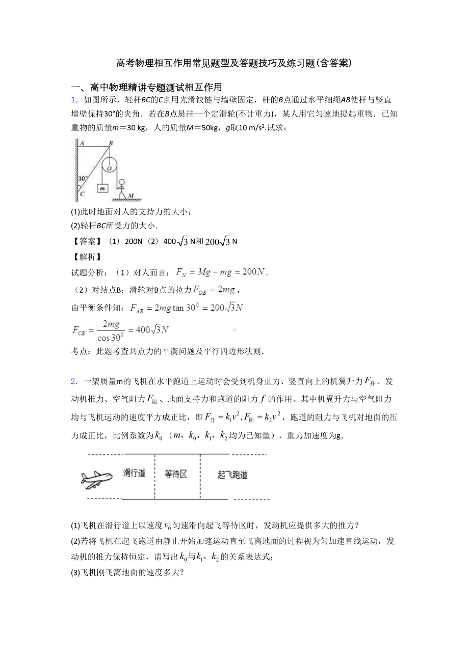 高考物理相互作用常见题型及答题技巧及练习题(含答案)(DOC 10页).doc_第1页