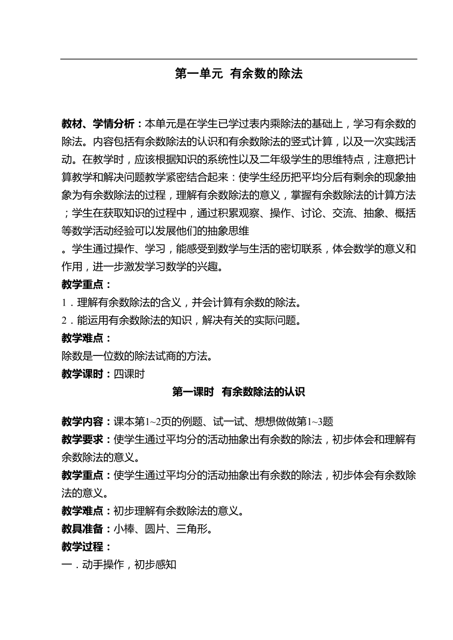 苏教版小学数学二年级下册全册教案(DOC 155页).doc_第1页