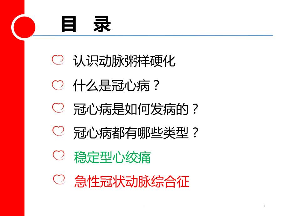 医学课件-冠心病最新教学课件.pptx_第2页