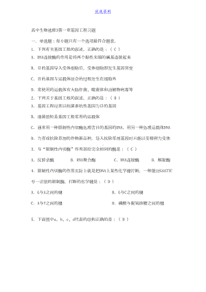 高中生物选修三专题一基因工程检测题(DOC 12页).docx