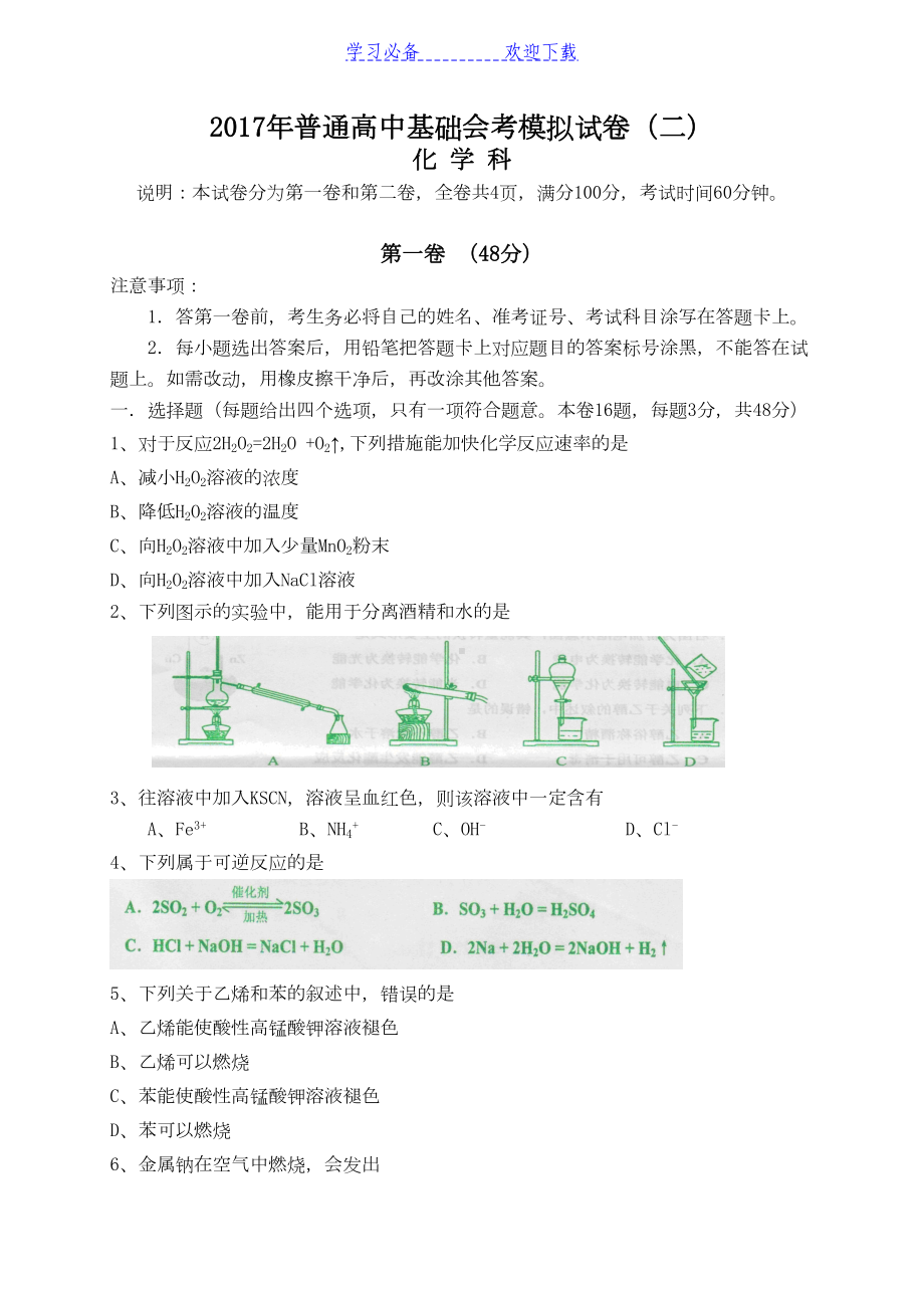 高中化学会考模拟试卷(二)(DOC 5页).doc_第1页