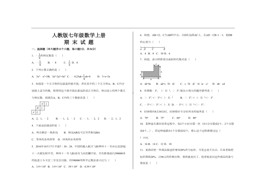 最新人教版七年级数学上册期末考试试题(DOC 7页).doc_第1页