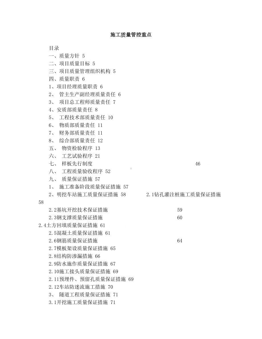 施工质量管控重点(DOC 18页).doc_第1页