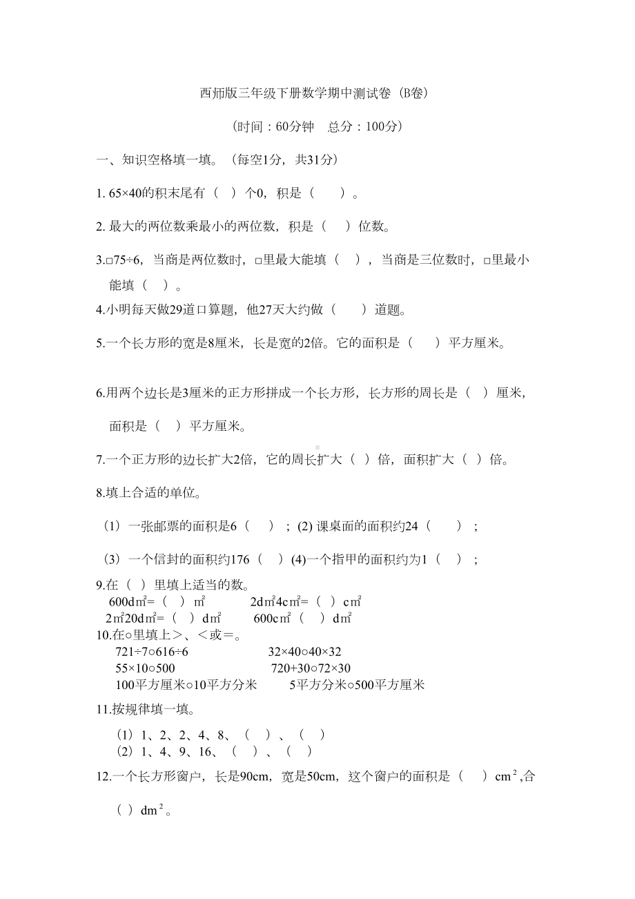 西师版三年级下册数学期中测试卷(B)(DOC 5页).docx_第1页