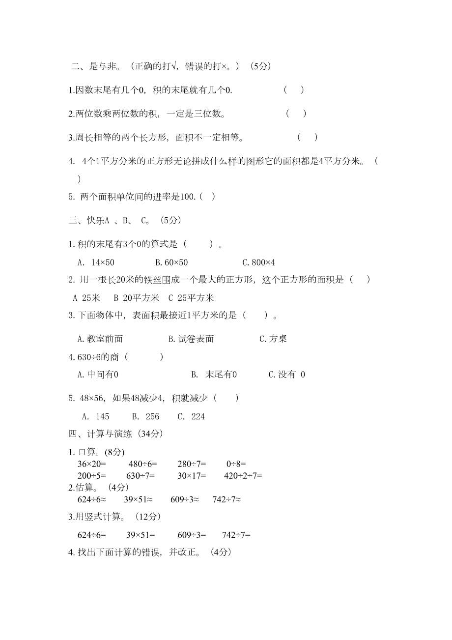 西师版三年级下册数学期中测试卷(B)(DOC 5页).docx_第2页