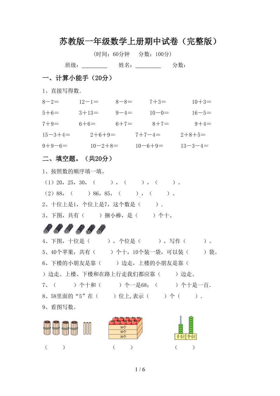 苏教版一年级数学上册期中试卷(完整版)(DOC 6页).doc_第1页