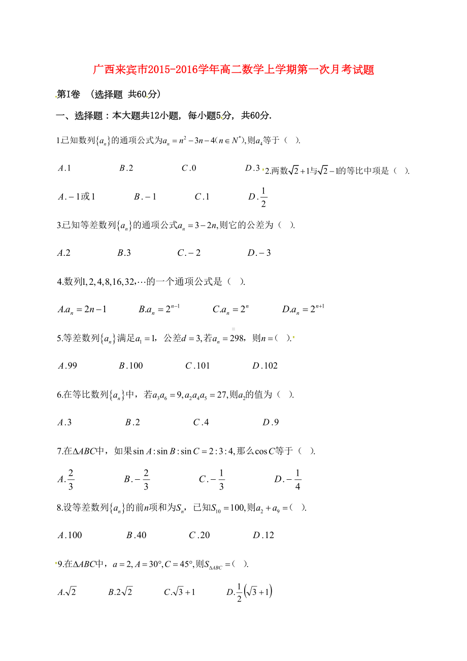 高二数学上学期第一次月考试题(DOC 6页).doc_第1页