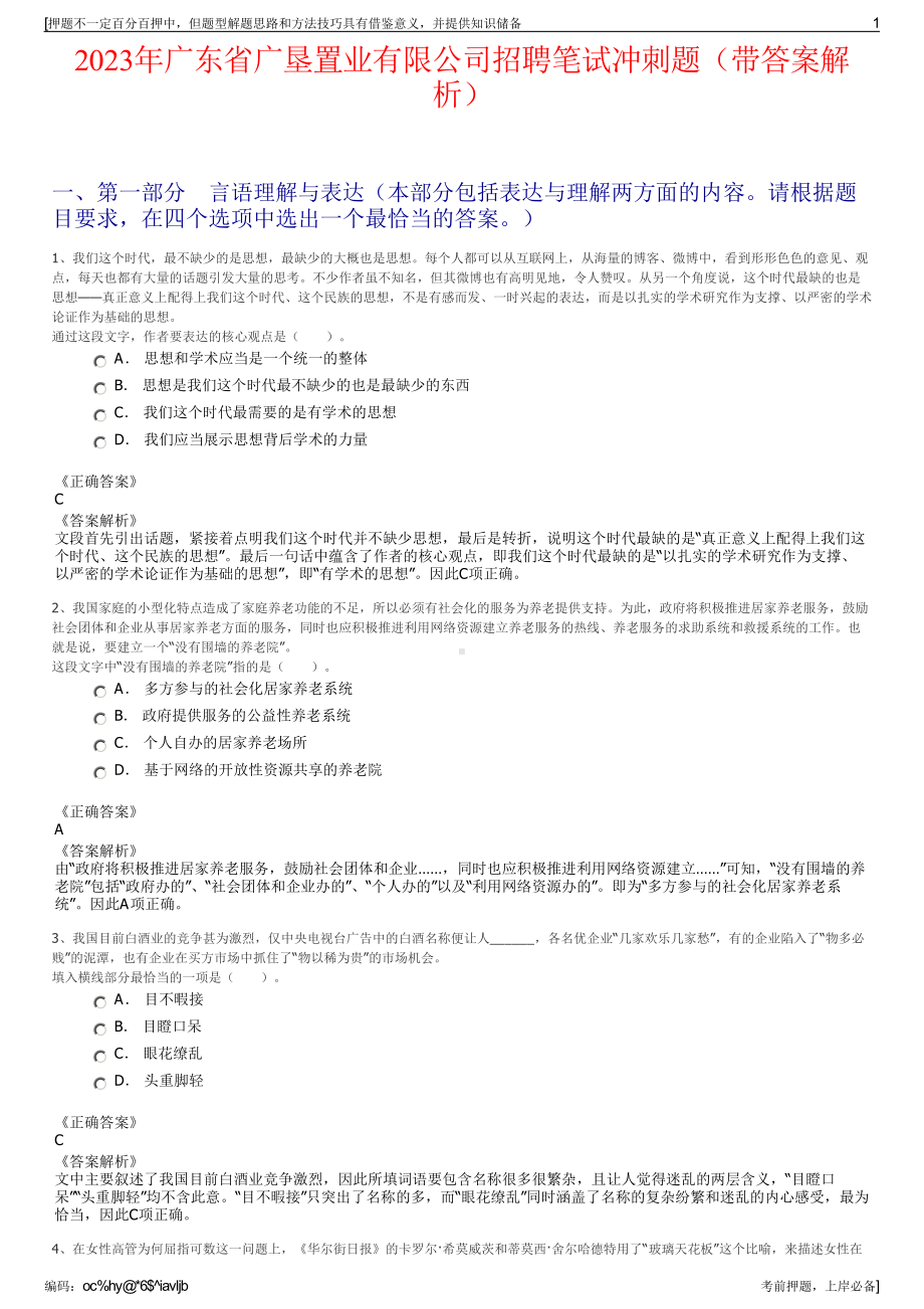 2023年广东省广垦置业有限公司招聘笔试冲刺题（带答案解析）.pdf_第1页