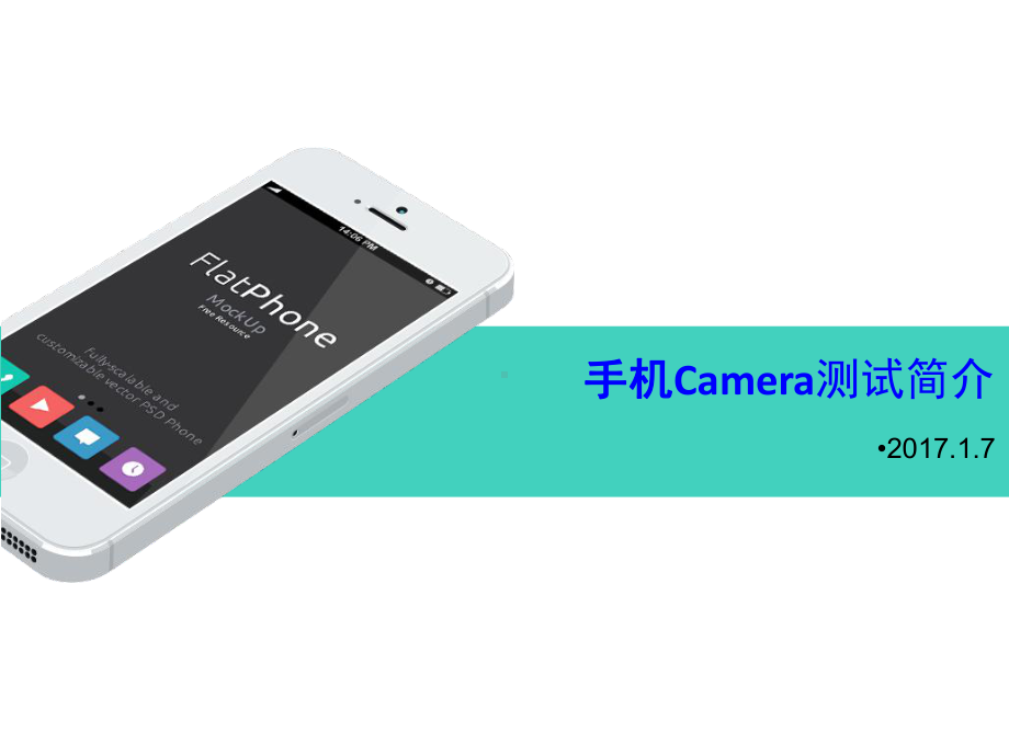 手机Camera测试介绍课件.pptx_第1页