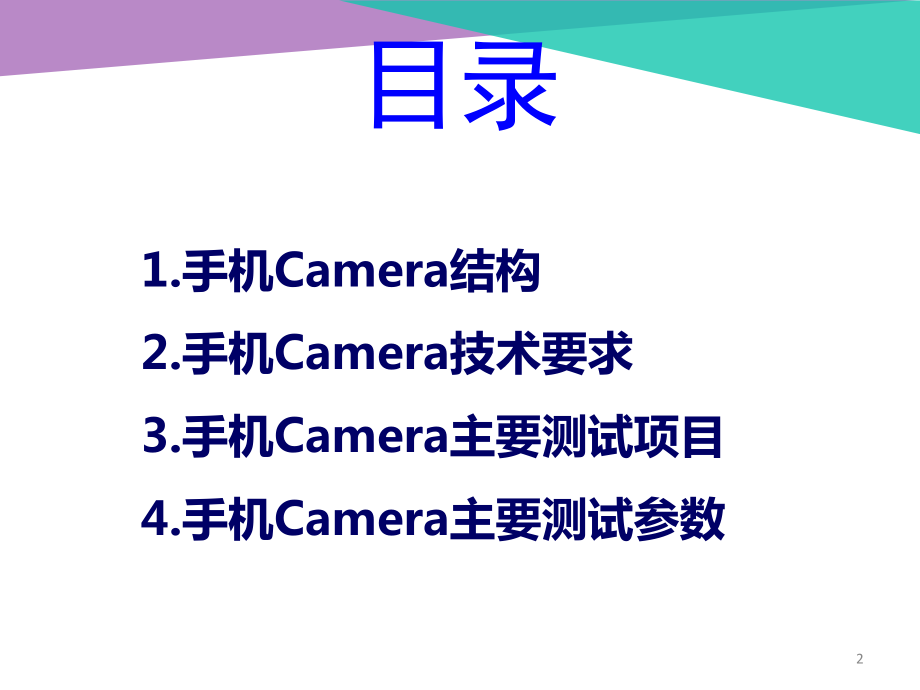 手机Camera测试介绍课件.pptx_第2页