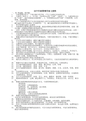 行政管理学复习资料(DOC 12页).doc