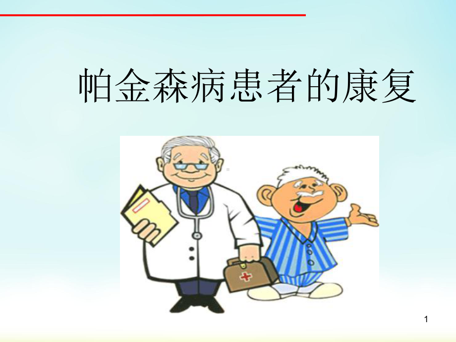 医学课件-帕金森病康复教学课件.ppt_第1页