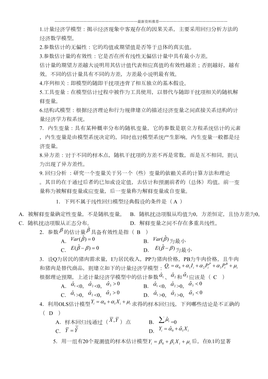 计量经济学试题及答案精编版(DOC 7页).doc_第1页