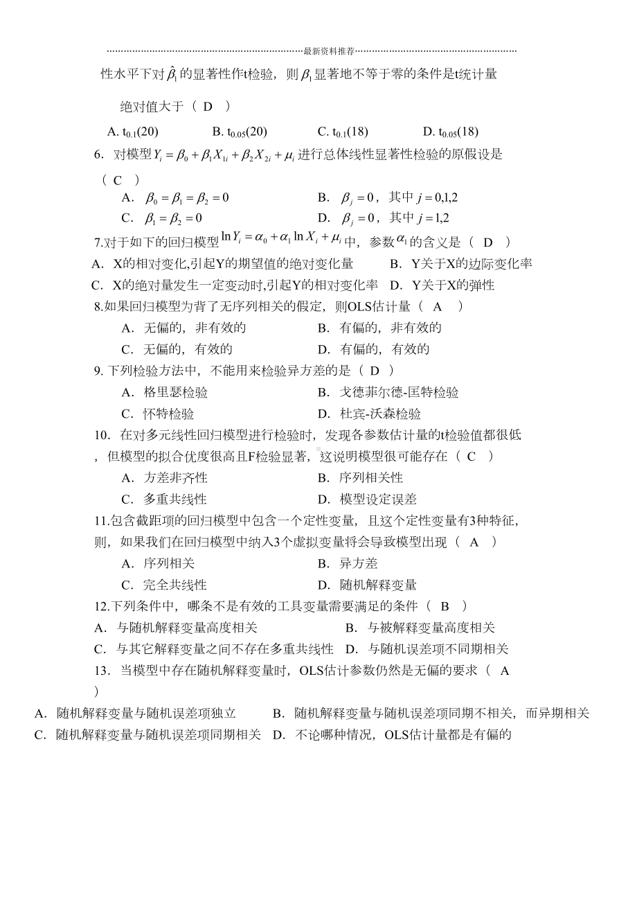 计量经济学试题及答案精编版(DOC 7页).doc_第2页